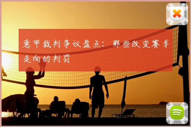 意甲裁判争议盘点：那些改变赛季走向的判罚