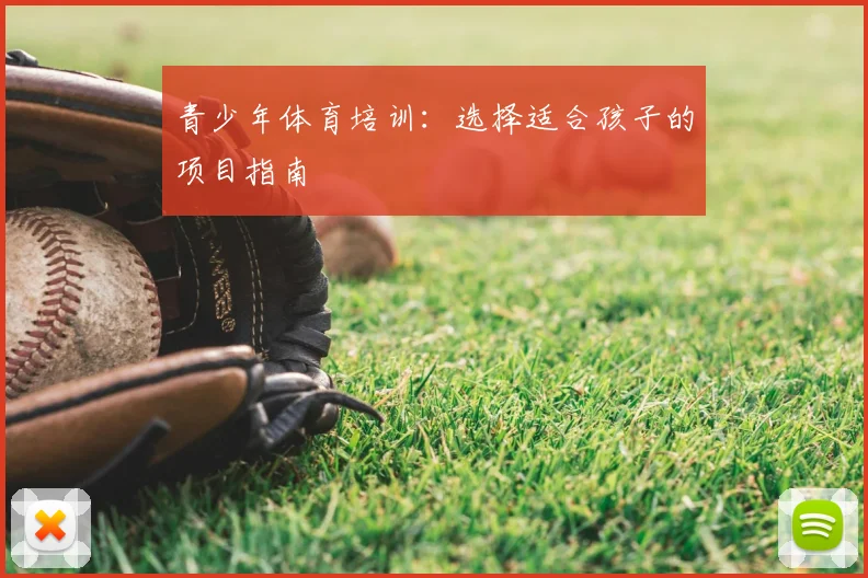 青少年体育培训：选择适合孩子的项目指南