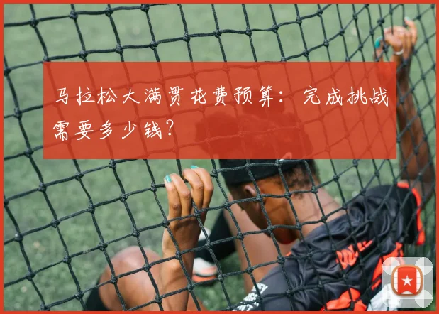 马拉松大满贯花费预算：完成挑战需要多少钱？