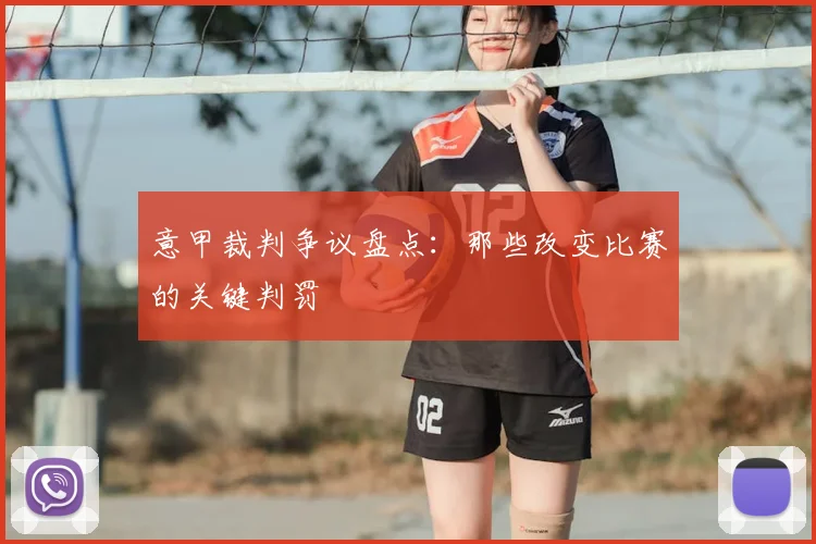 意甲裁判争议盘点：那些改变比赛的关键判罚