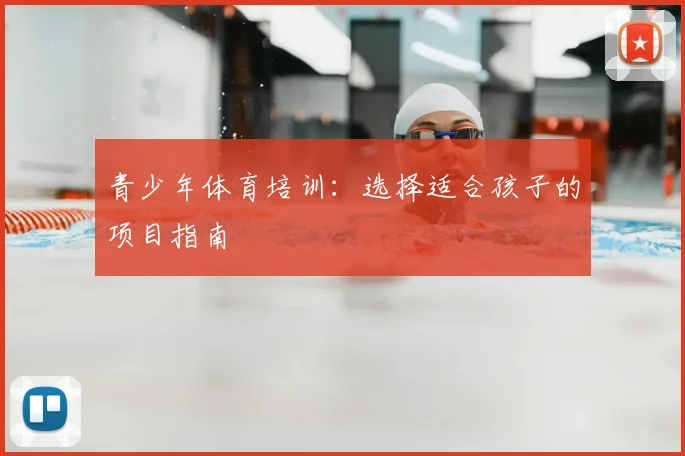 青少年体育培训：选择适合孩子的项目指南