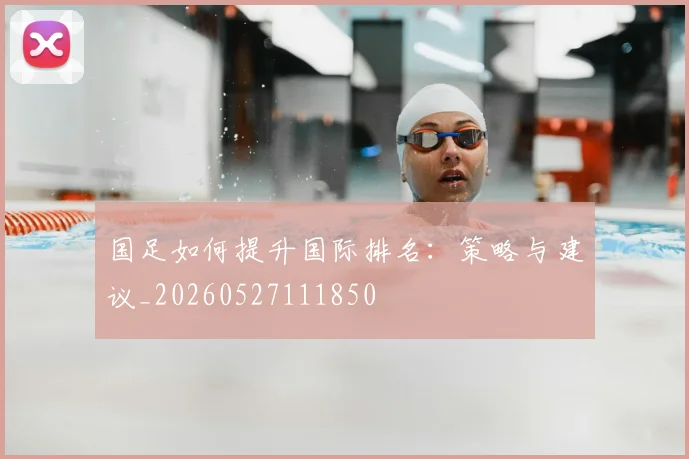 国足如何提升国际排名：策略与建议_20260527111850