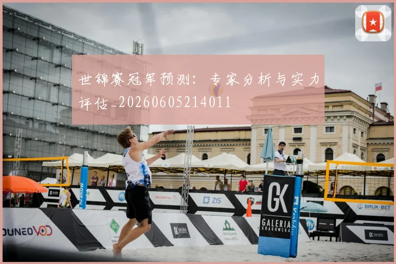 世锦赛冠军预测:专家分析与实力评估_20260605214011