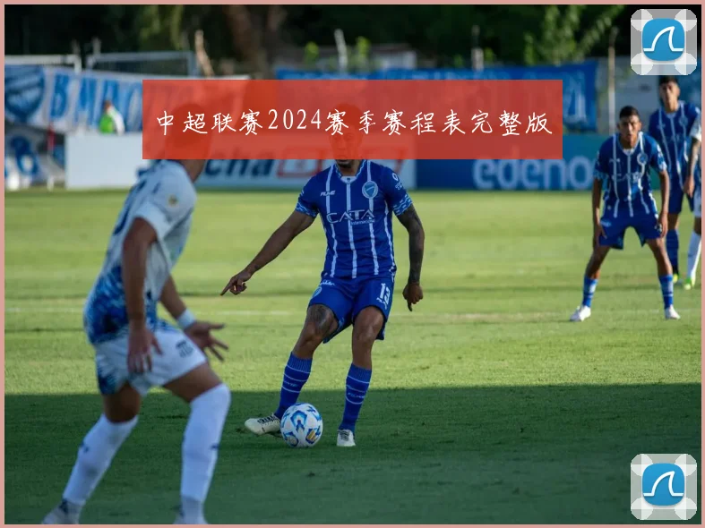 中超联赛2024赛季赛程表完整版